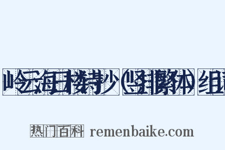 岭云海日楼诗抄（竖排繁体）组词是什么意思的图片